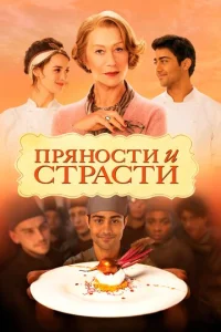 Постер к сериалу  Пряности и страсти  1-2 сезон