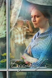 Постер к сериалу  Бедная Liz  1-2 сезон