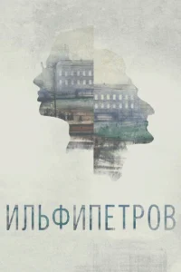  ИЛЬФИПЕТРОВ  1 сезон