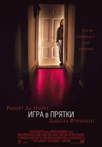  Игра в прятки  1 сезон