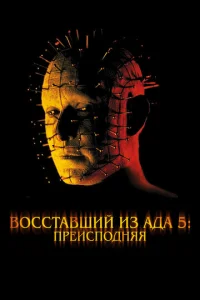  Восставший из ада 5: Преисподняя  1 сезон