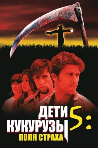  Дети кукурузы 5: Поля страха  1 сезон