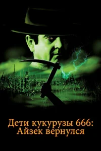  Дети кукурузы 666: Айзек вернулся  1 сезон