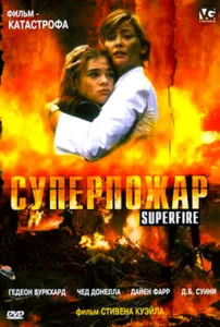 Постер к сериалу  Суперпожар  1-2 сезон