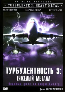  Турбулентность 3: Тяжёлый металл  1 сезон