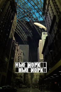  Нью-Йорк, Нью-Йорк  1 сезон