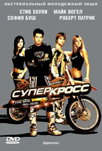  Суперкросс  1 сезон