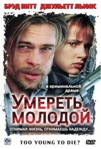  Умереть молодой  1 сезон