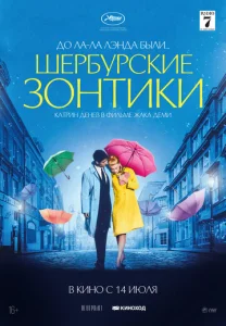  Шербурские зонтики  1 сезон