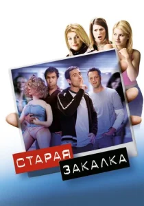  Старая закалка  1 сезон
