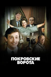  Покровские ворота  1 сезон