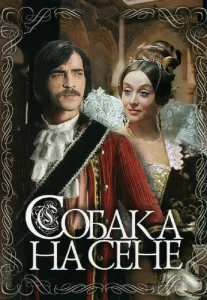 Постер к сериалу  Собака на сене  1-2 сезон