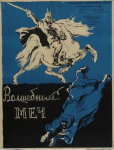 Постер к сериалу  Волшебный меч  1-2 сезон