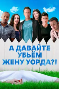  А давайте убьем жену Уорда?!  1 сезон