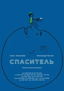  Спаситель  1 сезон