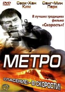  Метро  1 сезон
