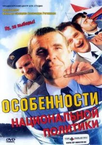 Особенности национальной политики  1 сезон
