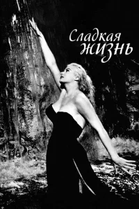 Сладкая жизнь  1 сезон