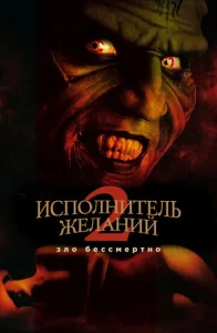  Исполнитель желаний 2: Зло бессмертно  1 сезон