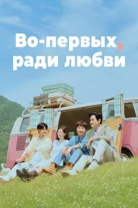  Во-первых, ради любви  1 сезон