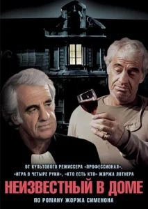  Неизвестный в доме  1 сезон