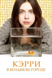  Кэрри в большом городе  1 сезон