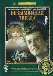  Безымянная звезда  1 сезон
