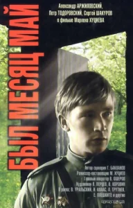  Был месяц май  1 сезон