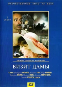  Визит дамы  1 сезон