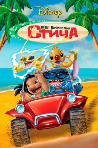  Новые приключения Стича  1 сезон