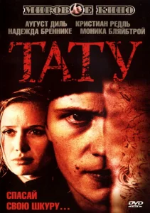  Тату  1 сезон