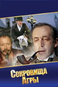  Шерлок Холмс и доктор Ватсон: Сокровища Агры  1 сезон
