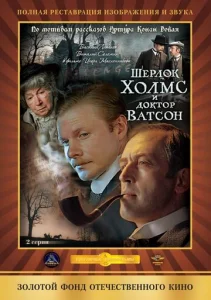  Шерлок Холмс и доктор Ватсон: Кровавая надпись  1 сезон