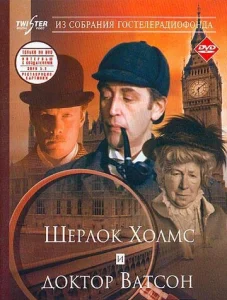  Шерлок Холмс и доктор Ватсон: Знакомство  1 сезон