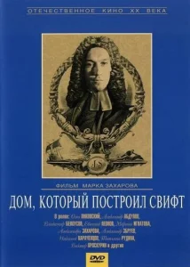 Постер к сериалу  Дом, который построил Свифт  1-2 сезон