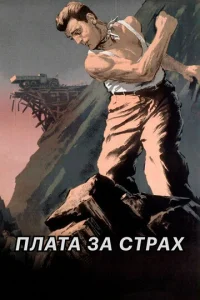  Плата за страх  1 сезон