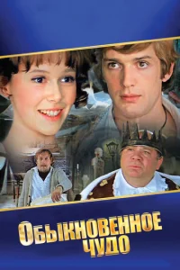  Обыкновенное чудо  1 сезон