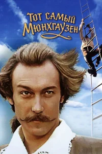  Тот самый Мюнхгаузен  1 сезон