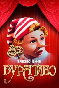 Постер к сериалу  Приключения Буратино  1-2 сезон