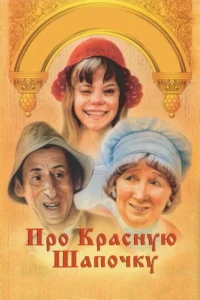  Про Красную Шапочку  1 сезон