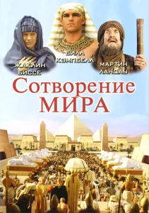  Сотворение мира  1 сезон