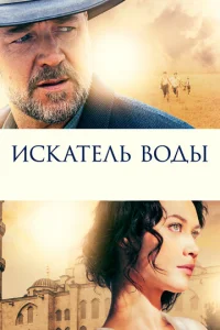  Искатель воды  1 сезон