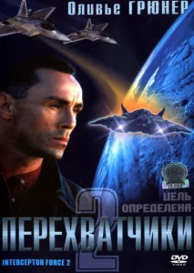 Постер к сериалу  Перехватчики 2  1-2 сезон