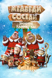  Медведи-соседи: Зимние каникулы  1 сезон