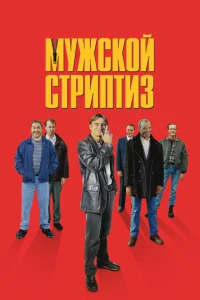  Мужской стриптиз  1 сезон
