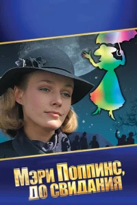  Мэри Поппинс, до свидания  1 сезон