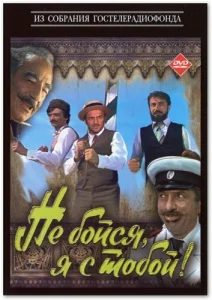  Не бойся, я с тобой!  1 сезон