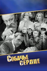  Собачье сердце  1 сезон