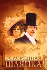  Соломенная шляпка  1 сезон