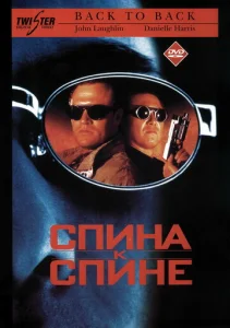  Спина к спине  1 сезон